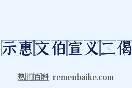 示惠文伯宣义二偈是什么意思的图片